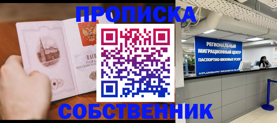 прописка от собственника в Бахчисарае